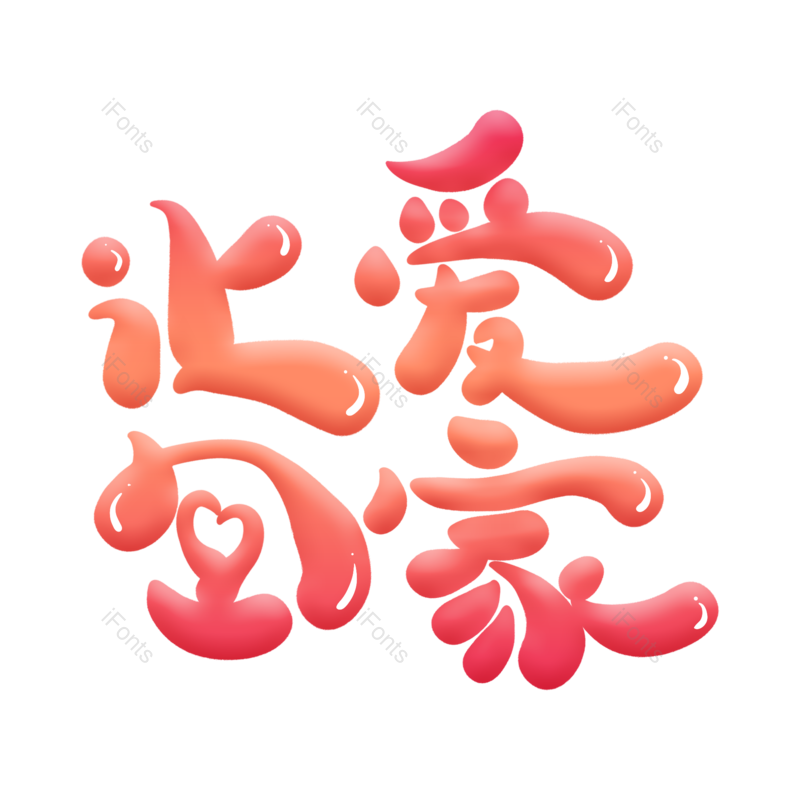 艺术字图片,元素,PNG,免抠素材